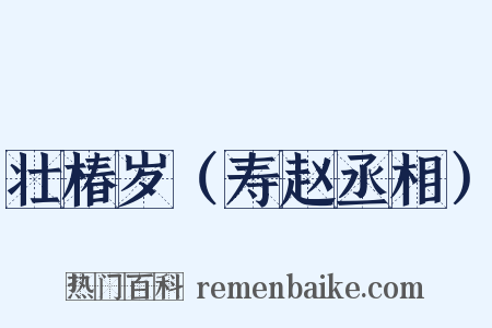壮椿岁（寿赵丞相）是什么意思的图片